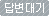 답변대기